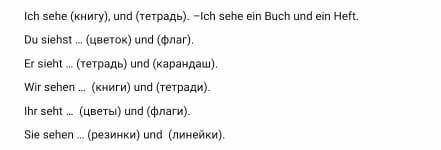 5. Продолжите предложения раскрывая скобки. Ich sehe (kimry), und (rerpane).-Ich sche ein Buch und e