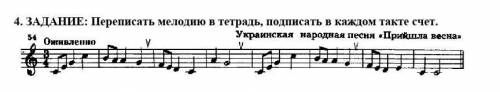 ЗАДАНИЕ: Переписать мелодию в тетрадь, подписать в каждом такте счёт очень нужно сделать сегодня