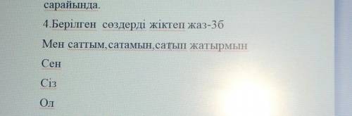 4. Берілген сөздерді жіктеп жаз-36 Мен саттым, сатамын, сатып жатырмынСенСізОл