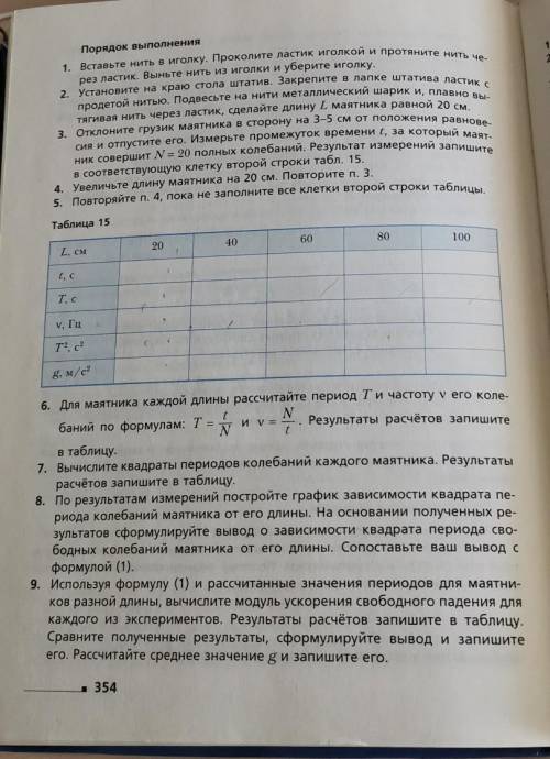 сделать таблицу 15 по лабораторной работе №5 Исследование колебаний нитяного маятника. Физика 9 клас