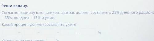 Согласно рационом школьников завтрак должен составлять 25% дневного рациона обед - 35% полдник - 15%