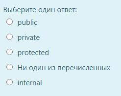 Какой модификатор доступа является уровнем доступа с максимальными правами?