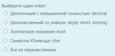 Простые типы - это: Выберите один ответ: