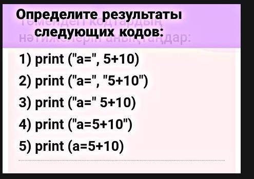 Определите результаты следующих кодов:​