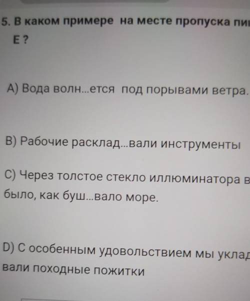 5. В каком примере на месте пропуска пишется Е?А) Вода волнется под порывали ветраВ) Рабочие расклад