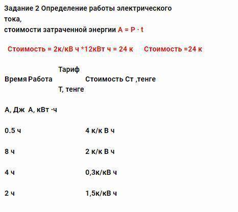 Определение работы электрического тока, стоимости затраченной энергии А = Р ∙ t