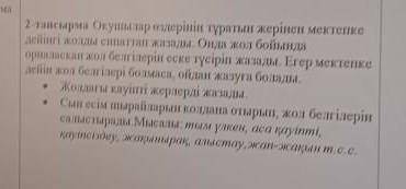 Видно? оқушылар өздерінің тұратын жерінен мектепке дейінгі жолды сипаттап жазады. онда жол бойында о