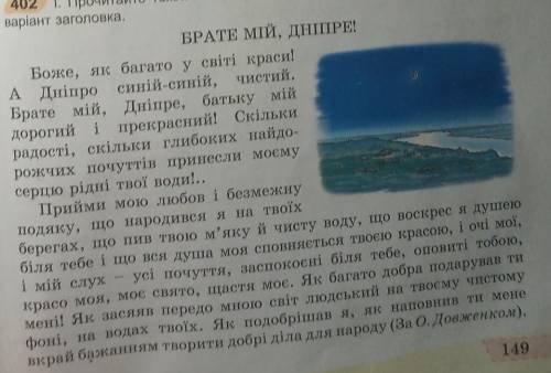 1.Прочитайте текст. Визначте його тему й основну думку. Доберіть свій варіант заголовка. Брате мій,