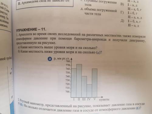 Археологи во время своих исследований на различных местностях также измеряли атмосферное давление пр