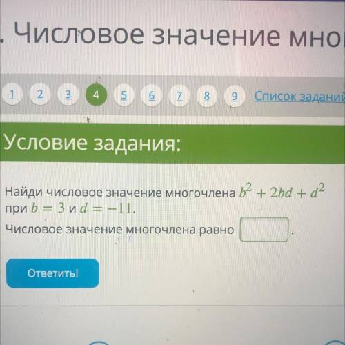 Найди числовое значение многочлена b^2 + 2bd +d^2 при b = 3 и d = –11. Числовое значение многочлена