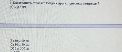 Какая запись озночает 350 дм в единицах измерения​
