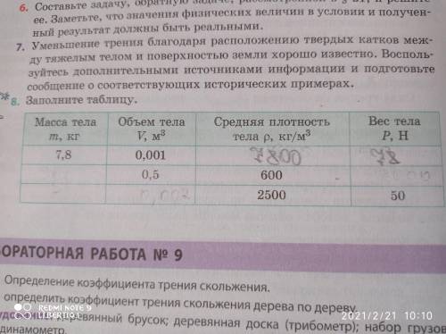 заполнить таблицу. 7 класс Физика.Задание н.8 Тема: Трение. Сила трения. Очень