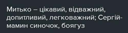 Охарактеризуйте поведінку митька і Сергія розділів повісті що їхні задачі спільне а що відмінне