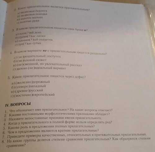 за ответ!Повторить правила про прилагательные с вопросов на стр 159​