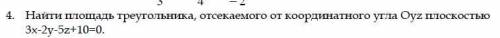 Найти площадь треугольника, отсекаемого от координатного угла
