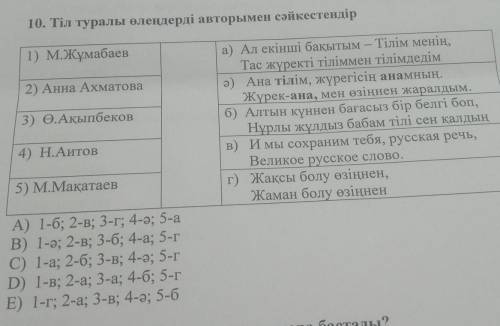 10. Тіл туралы өлеңдерді авторымен сәйкестендір 1) М.Жұмабаев2) Анна Ахматова3) Ө.Ақыпбекова) Ал екі