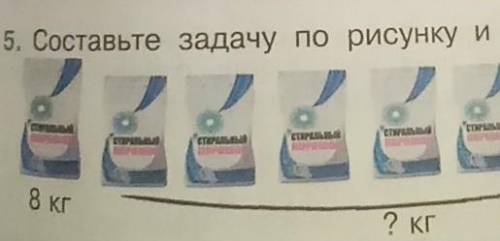 5. Составьте задачу по рисунку и ре8 кг? кг​