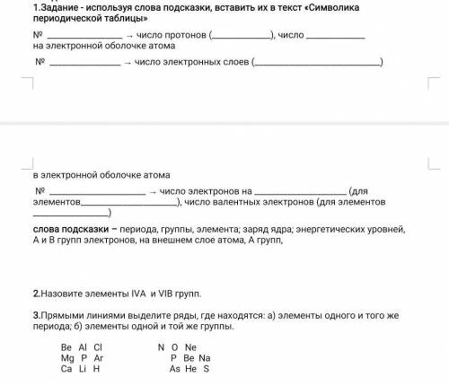 Задание - используя слова подсказки, вставить их в текст «Символика периодической таблицы» №  → чис