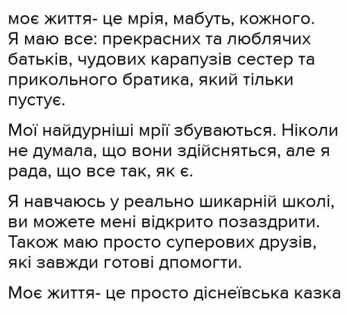 Підготуйте висловлення в художньому стилі 6-8 речень на тему Прекрасне в моєму житті. Використайте п