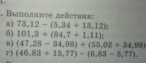 1263. Выполните действия: a) 73,12 - (5,34 + 13,12);6) 101,3 + (84,7 + 1,11);B) (47,28 - 34,98) + (5