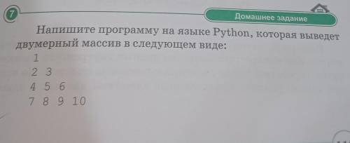 Напишите программу на языке Python, которая выведет двумерный массив в следующем виде:12 34 5 67 8 9