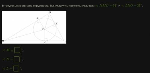 В треугольник вписана окружность. Вычисли углы треугольника, если ∢ NMO= 34° и ∢ LNO= 37°. 12ok.png