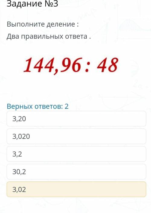 Содержание урока Задание №3Выполните деление :Два правильных ответа .￼Верных ответов: 23,203,0203,23