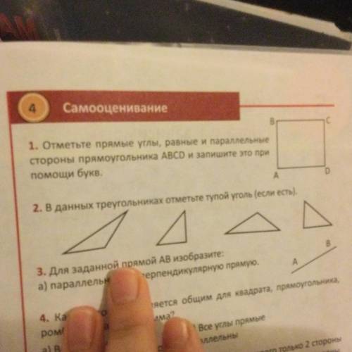 1. Отметьте прямые углы, равные и параллельные стороны прямоугольника ABCD и запишите это при букв.