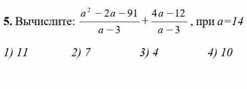 Вычислите а²-2а-91/14-3 + 4а