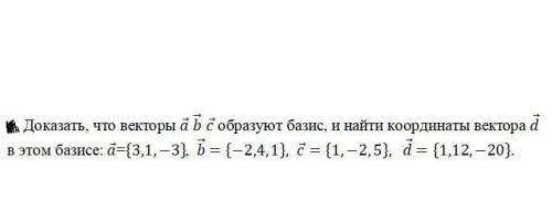 Доказать, что векторы a ⃗ b ⃗ c ⃗ образуют базис, и найти координаты вектора d ⃗ в этом базисе: a ⃗=