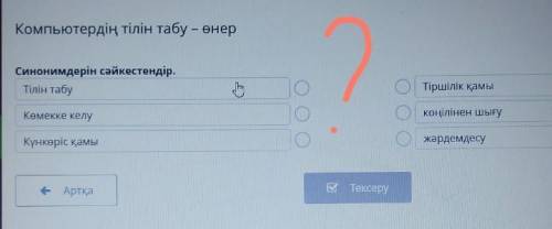 Компьютердің тілін табу – өнер Синонимдерін сәйкестендір.Тілін табуТіршілік қауыКемекке келукөңіліне