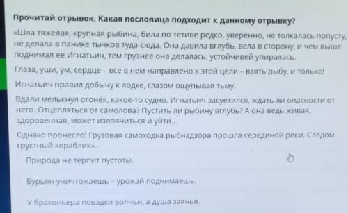 Прочитай отрывок. Какая пословица подходит к данному отрывку? «Шла тяжелая, крупная рыбина, била по