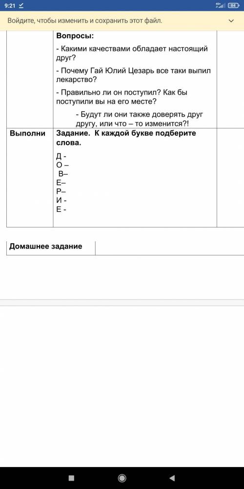 самопознание Выполни Задание. К каждой букве подберите слова. Д - О – В– Е– Р– И - Е - Нормально