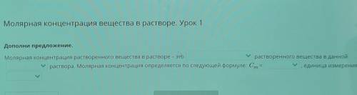 Молярная концентрация вещества в растворе. Урок 1 Дополни предложение.Молярная концентрация растворе