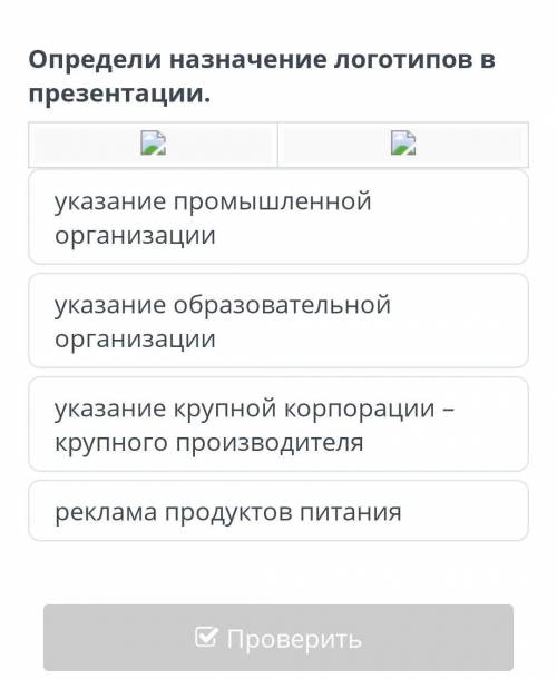 Определи назначения логотипов в презентации.​