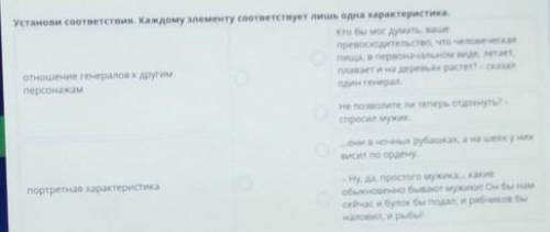 Установи соответствия. Каждому элементу соответствует лишь одна характеристика. Кто бы мог думать, в