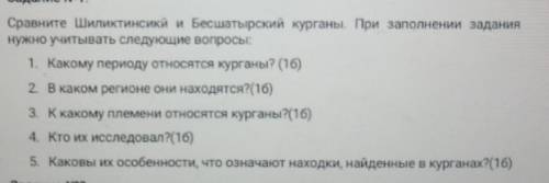 Сравните Шиликтинсикӣ и Бесшатырский курганы. При заполнении задания нужно учитывать следующие вопро