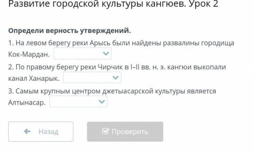 Определи верность утверждений. 1. На левом берегу реки Арысь были найдены развалины городища Кок-Мар