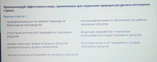 Проанализируй эффективные меры, применяемые для сохранения природно-ресурсного потенциала страны.Вер