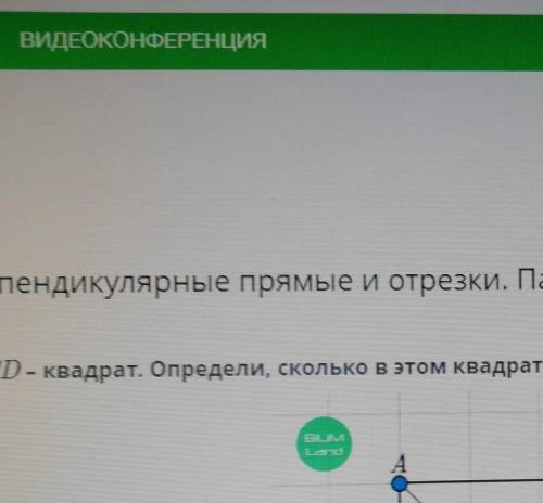Перпендикулярные прямые и отрезки. Параллел ABCD - квадрат. Определи, сколько в этом квадрате пар пе