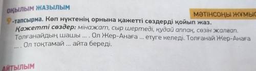 Тапсырма Көп нүктенің орнына қажетті сөздерді қойып жаз қажетті сөздерді​