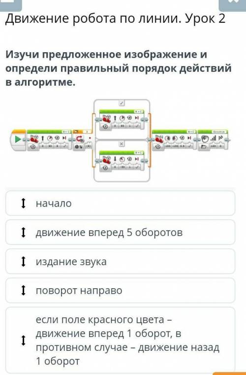 Движение робота по линии. Урок 2 Изучи предложенное изображение иопредели правильный порядок действи