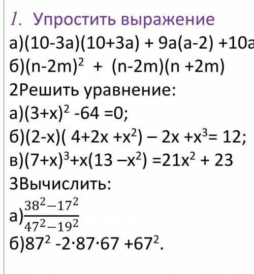 1. Упростить выражение: а)(10-3а)(10+3а) + 9а(а-2) +10а;б)(n-2m)2 + (n-2m)(n +2m)2Решить уравнение:а