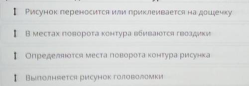 Определи правильный порядок действий по изготовлению вс при для сгибания контура головоломки: