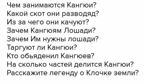 Составьте 10 вопросов на тему Кангюи​