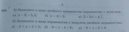 A 988.1) Запишите в виде двойного неравенства неравенство с модулем:a) (x – 3 < 5,2;б) х + 4| <