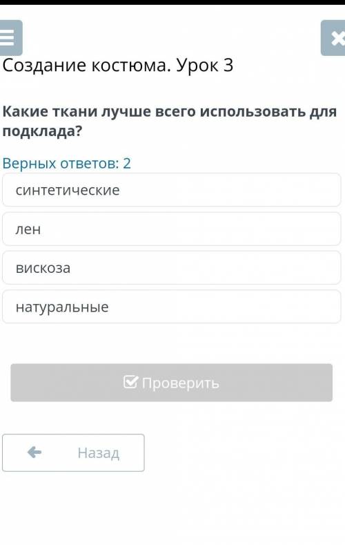 Создание костюма. Урок 3Верных ответов: 2вискозаленнатуральныесинтетических​