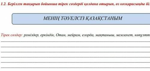 Берілген тақырып бойынша тірек сөздерді қолдана отырып, өз көзқарасыңды білдір.​