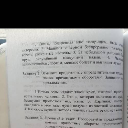 Блин Зд1 неужели никому не знает? Замените причастные обороты придаточными определительными предлож