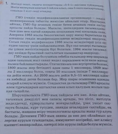 1. Мәтінді оқып, ондағы ақпараттарды «5-5-1» әдісімен түйiндендер. Мәтін мазмұнын ашатын 5 сөйлем ал